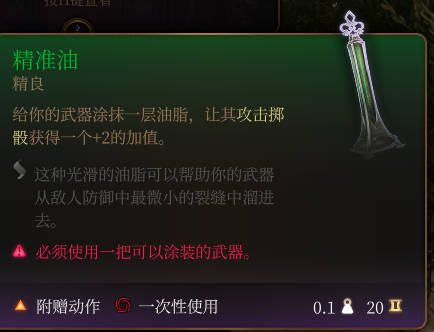 《博德之门3》精准油作用效果详解