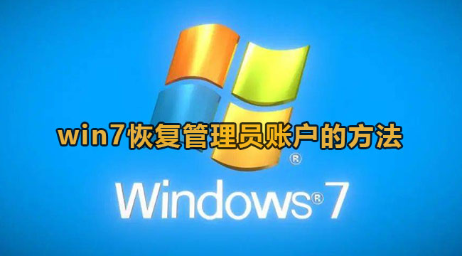 win7管理员账户删除怎么恢复