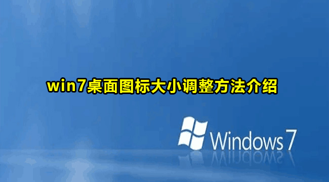 win7桌面图标大小调整教程