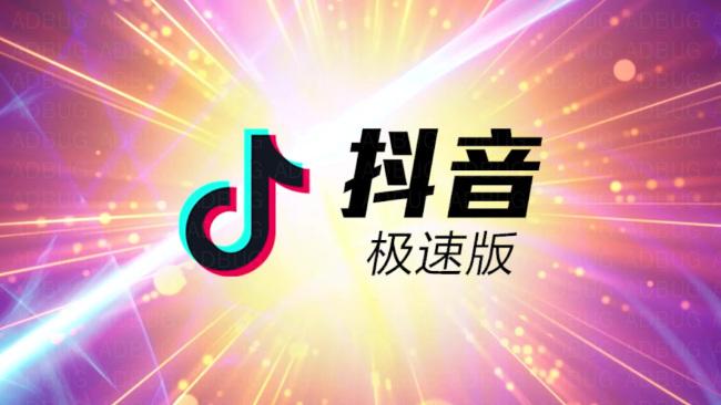 抖音极速ios版