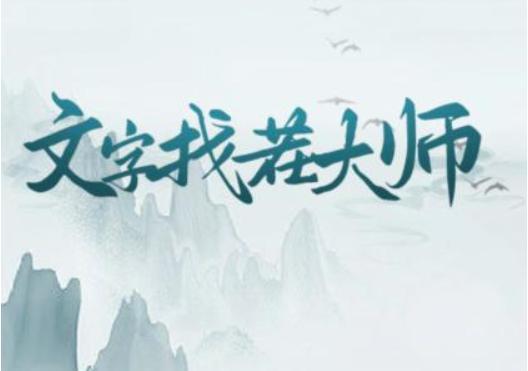 《文字找茬大师》同桌弯了怎么过关