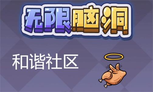 《无限脑洞》和谐社区通关攻略