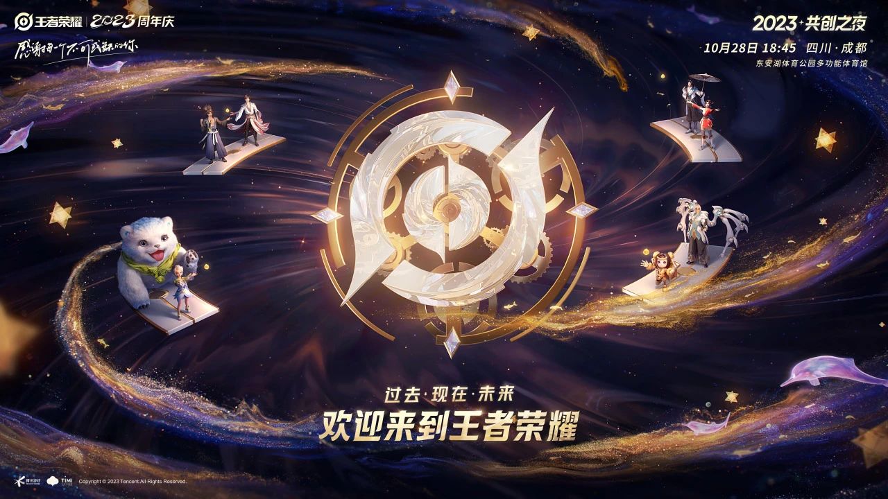 《王者荣耀》10月13日每日一题：【王者荣耀周年庆】2023什么大幕将启