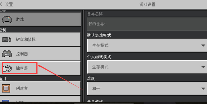 《我的世界》怎么退出手柄模式