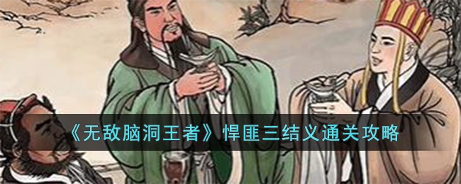 《无敌脑洞王者》悍匪三结义通关攻略