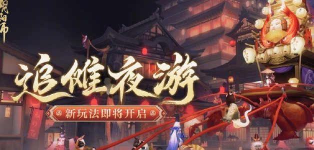 《阴阳师》追傩夜游活动上线时间及玩法攻略