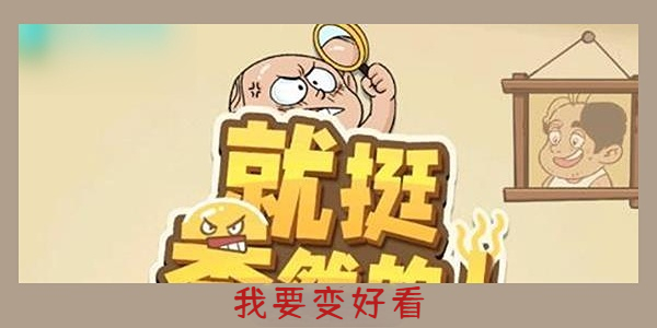 《就挺秃然的》我要变好看通关攻略