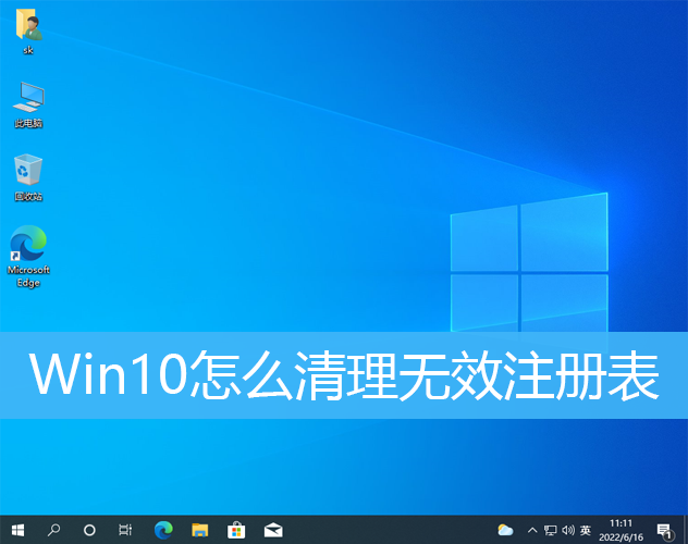 Win10清理无效注册表方法教程