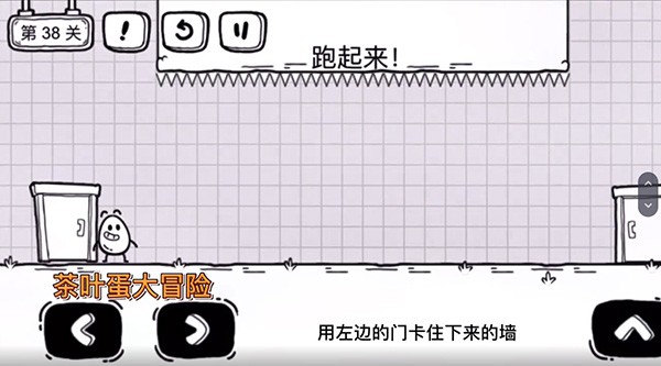 《茶叶蛋大冒险》第38关怎么过