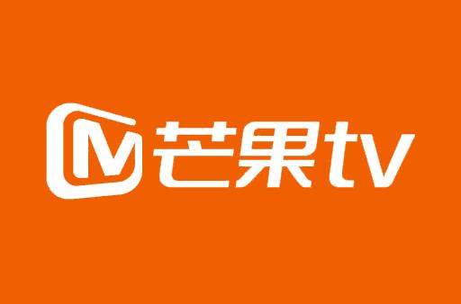 芒果tv电视剧大全免费观看