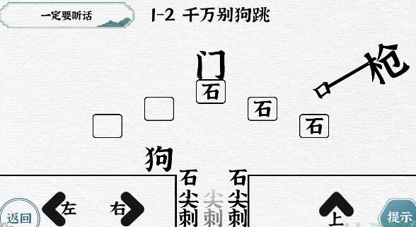 《一字一句》别手欠一定要听话怎么快速通关