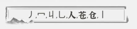 《文字进化》苍找出13个字通关攻略技巧解析