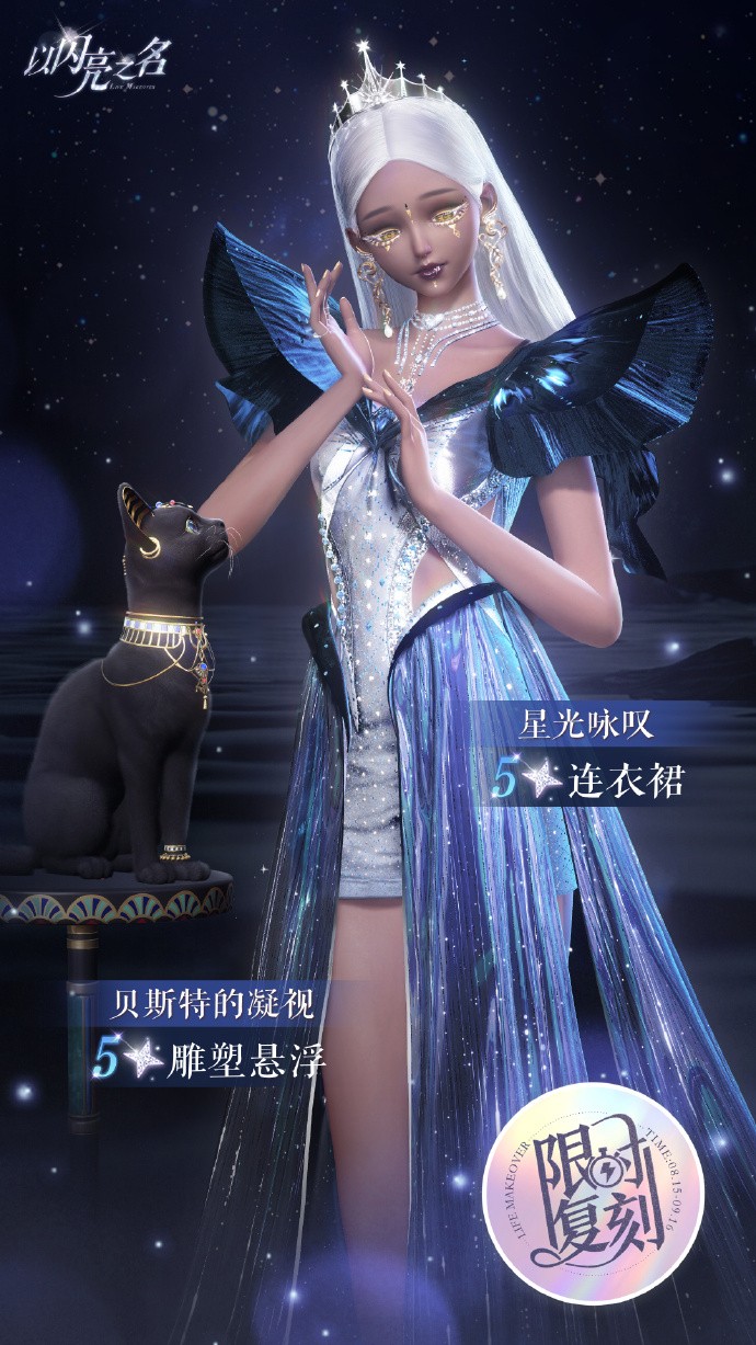 《以闪亮之名》复刻追光活动预告，限定五星雕塑悬浮【贝斯特的凝视】上线