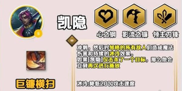 《金铲铲之战》凯隐出装攻略分享