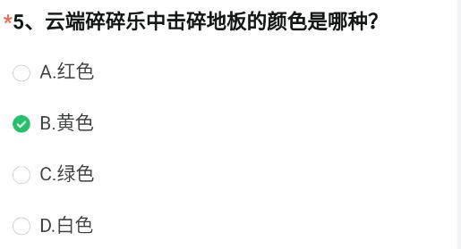 cf手游云端碎碎乐中击碎地板的颜色是哪种 穿越火线云端碎碎乐地板颜色答案讲解