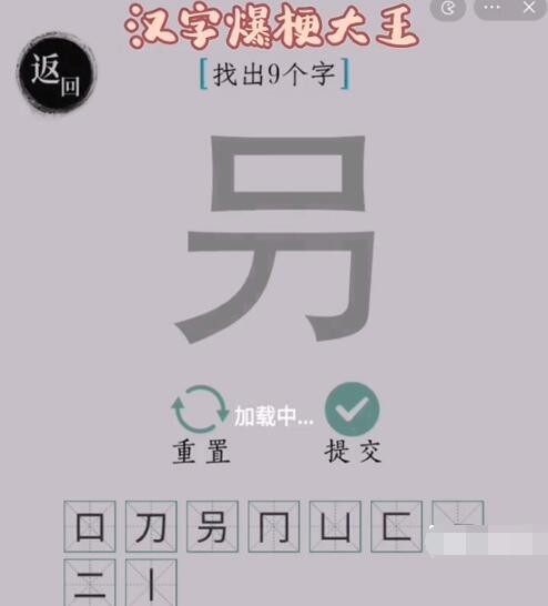 《汉字爆梗大王》叧找9个汉字怎么过