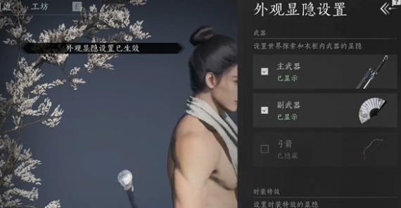 《燕云十六声》武器外观如何隐藏