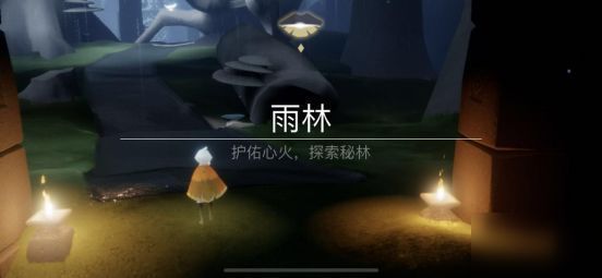 《光遇》雨林哭泣先祖在哪里？雨林哭泣先祖具体位置一览