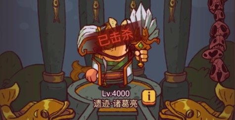 咸鱼之王遗迹探险诸葛亮怎么打（咸鱼之王遗迹探险诸葛亮通关攻略）