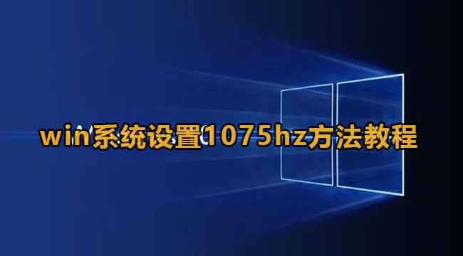 win系统设置1075hz