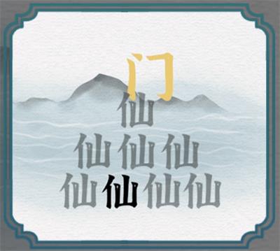 《一字一句》让神仙进山门怎么快速通关