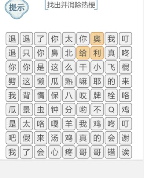 《文字的力量》消除热梗怎么过