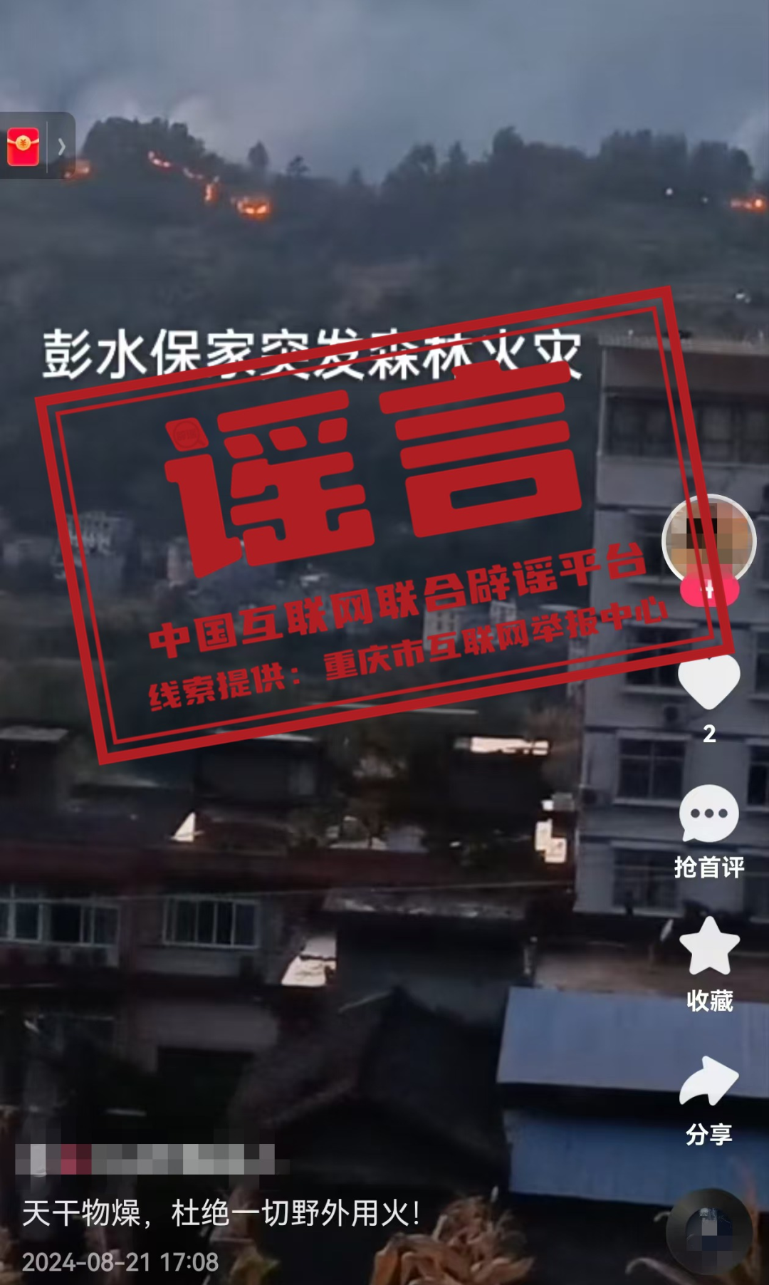 【2024-08-23】今日互联网辟谣一览，彭水突发森林火灾为不实消息