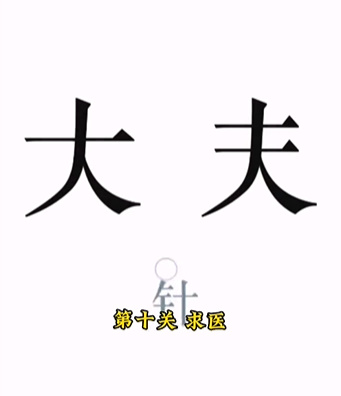 《文字的力量》求医怎么过