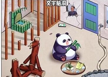 《文字脑洞》帮助熊猫住进五星级房子怎么通关