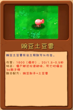 《植物大战僵尸融合版》豌豆土豆雷植物图鉴一览