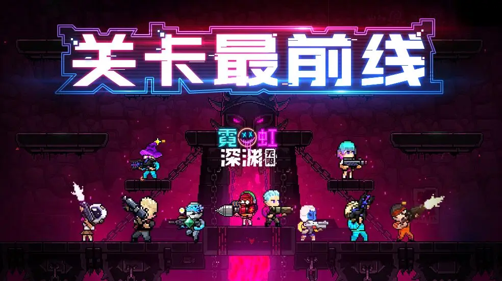 《霓虹深渊：无限》最强流派介绍