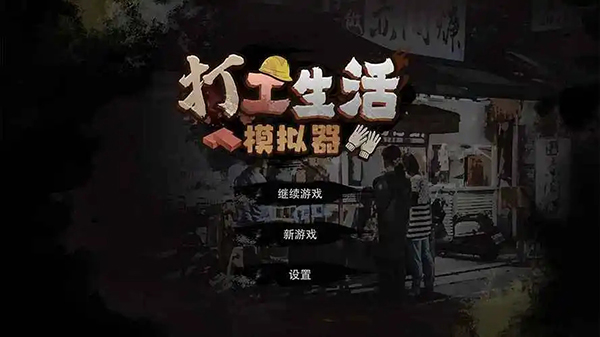 《打工生活模拟器》早餐车怎么解锁