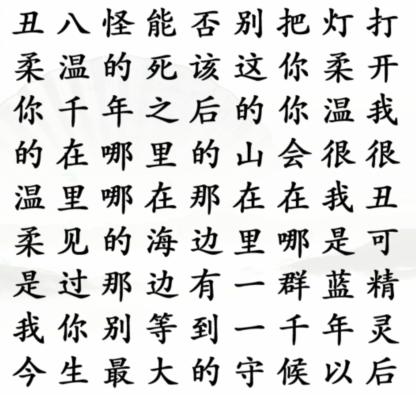 《汉字找茬王》歌词神接龙通关攻略