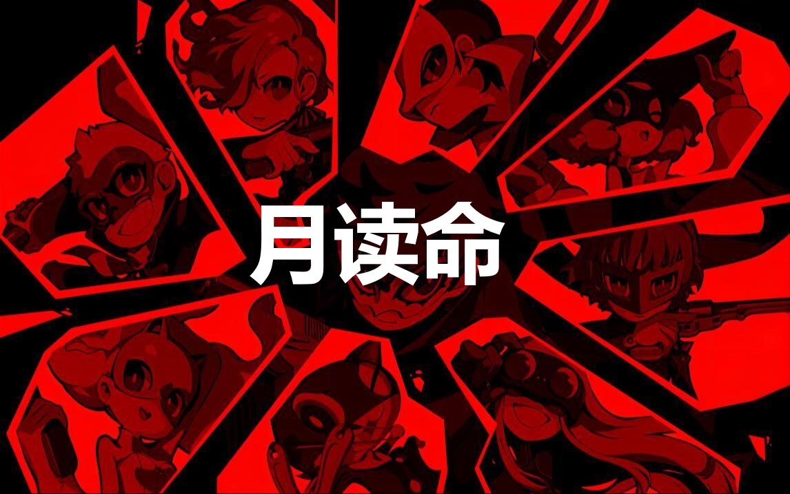 《女神异闻录5战略版》人格面具月读命合成方法分享