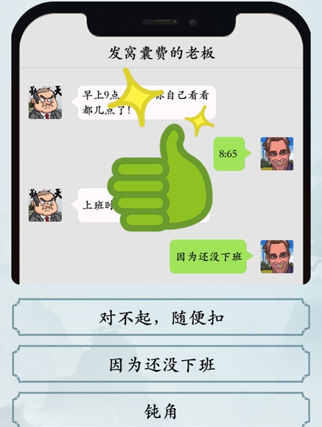 《难倒你了》打工人的一天图文通关攻略