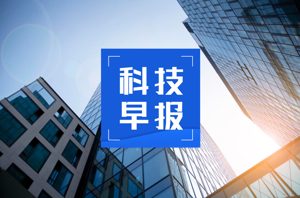 每日科技早报｜华为Mate60开启首次官宣降价之旅，马斯克与自家Grok2AI大模型的“恩怨纠葛”