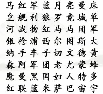 《汉字找茬王》足球俱乐部通关攻略
