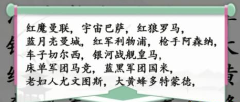 《汉字找茬王》足球俱乐部通关攻略