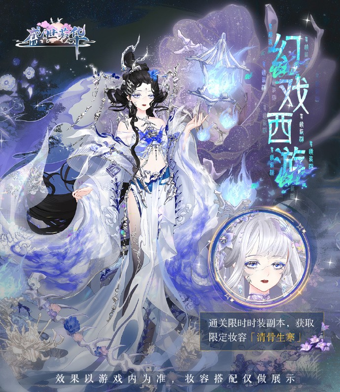 《盛世芳华》全新时装卡池「寻迹西游」即将上线，限时时装副本「幻戏西游」即将开启