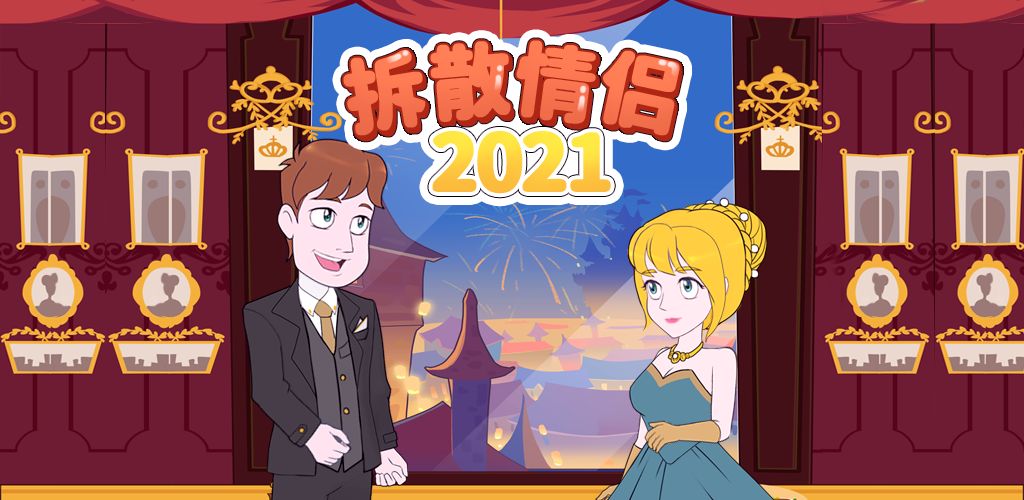 《拆散情侣2021》第42关怎么过？