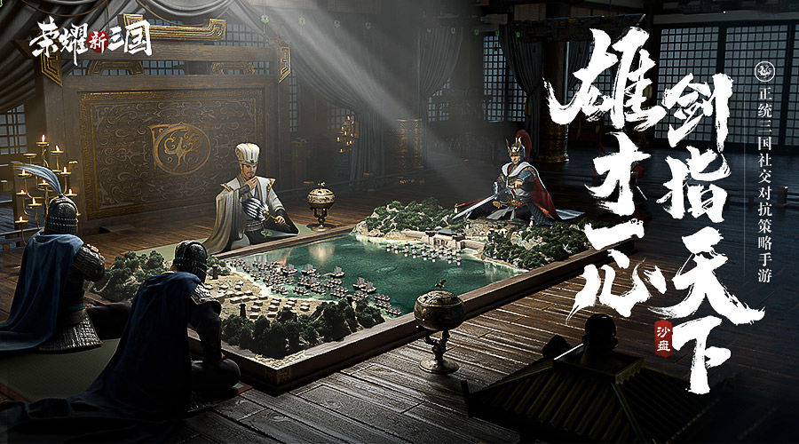 腾讯荣耀新三国手游官网公测版