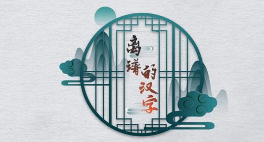 《离谱的汉字》画线捕鱼攻略大全