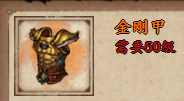 《烟雨江湖》金刚甲属性及获取方式介绍