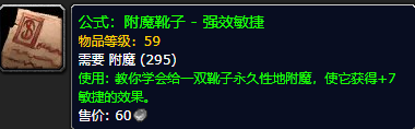 《魔兽世界怀旧服》附魔靴子强效敏捷公式获取攻略
