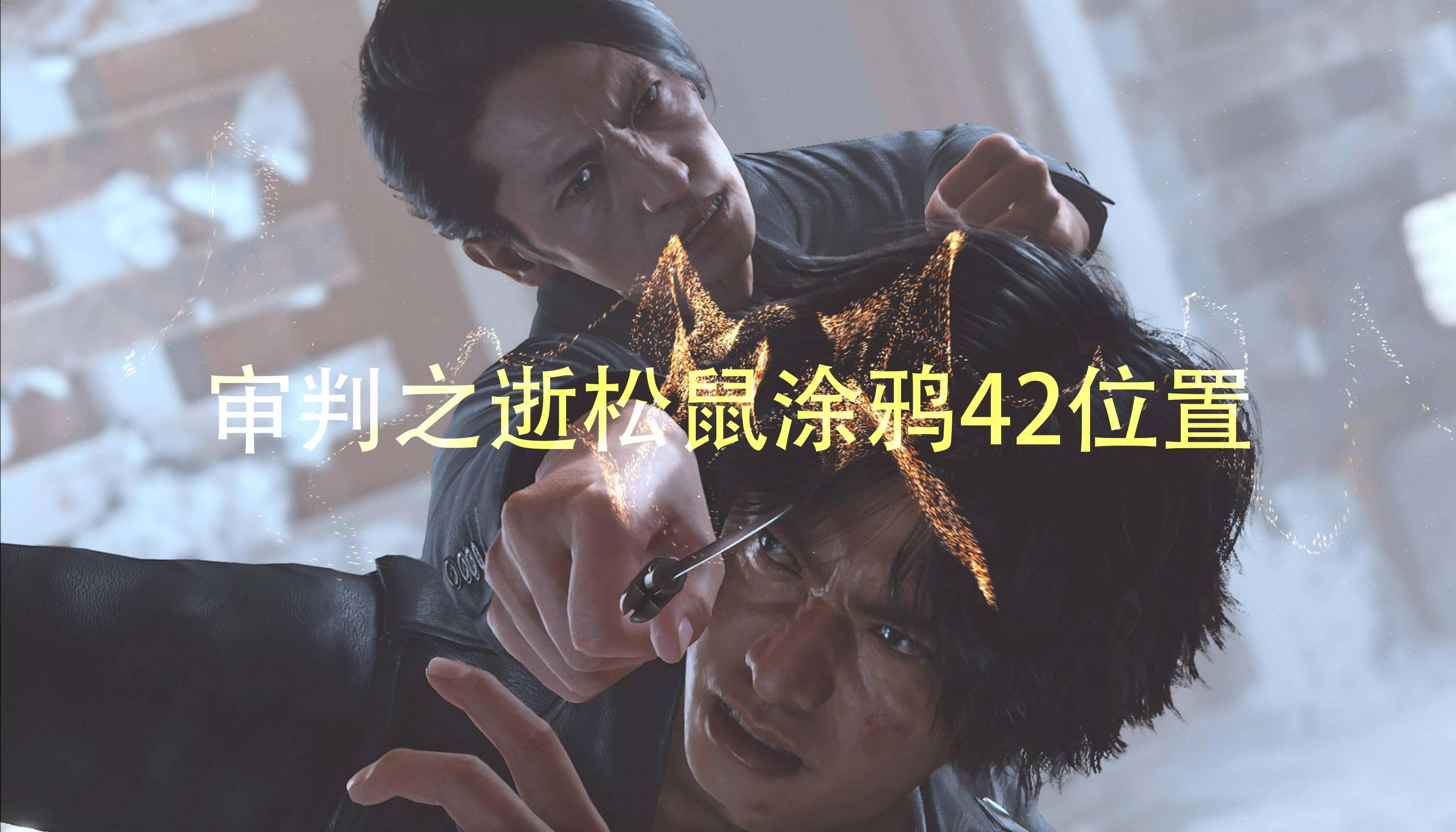 《审判之逝湮灭的记忆》松鼠涂鸦42位置及流程攻略