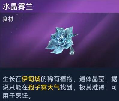 《星球重启》水晶雾兰怎么获得