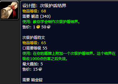 《魔兽世界怀旧服》次级护盾结界设计图获取攻略