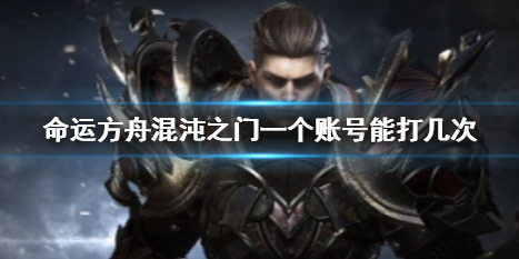 《命运方舟》混沌之门奖励次数一览