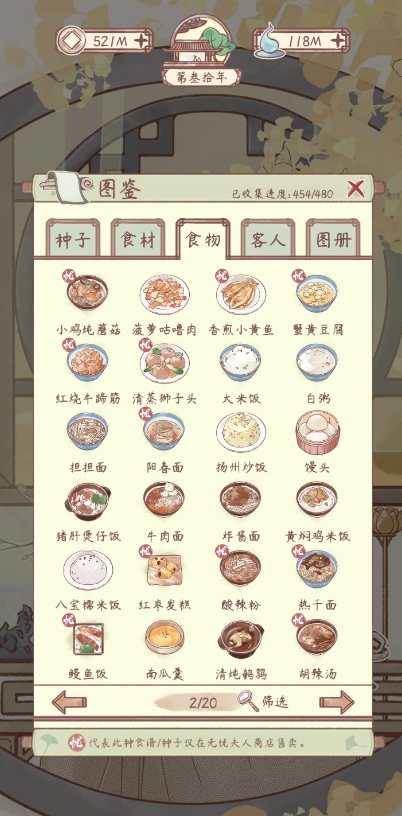 《鸣沙客栈》客房成就食谱解析