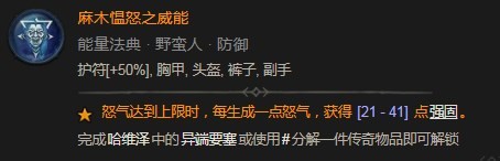 《暗黑破坏神4》麻木愠怒之威能具体介绍
